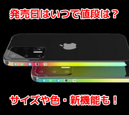 iPhone12　発売日いつ　値段　価格　予想　カラー　色　新機能　スペック